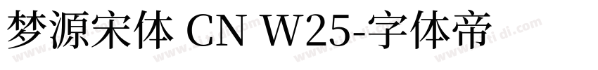 梦源宋体 CN W25字体转换